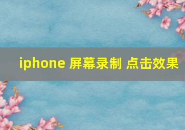 iphone 屏幕录制 点击效果